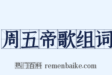 周五帝歌组词是什么意思的图片